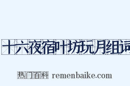 十六夜宿叶坊玩月组词是什么意思的图片